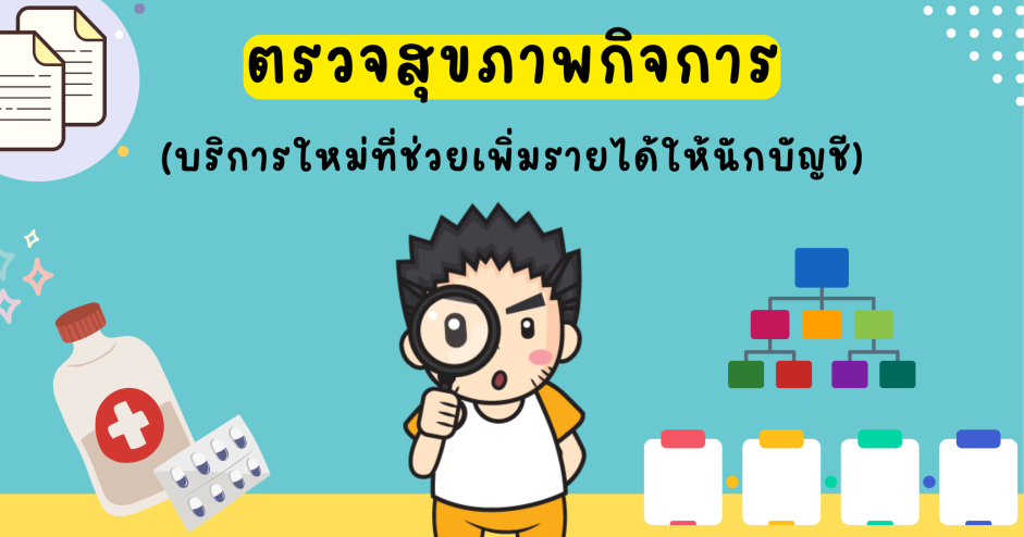 การประเมินความเสี่ยงทางด้านภาษีของกิจการ